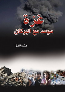 إصدار كتاب "غزة موعد مع البركان" في القاهرة وعمان